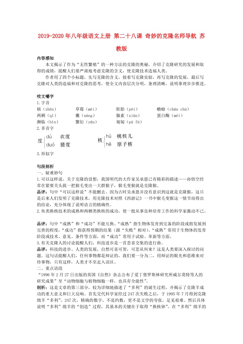 2019-2020年八年级语文上册 第二十八课 奇妙的克隆名师导航 苏教版.doc_第1页