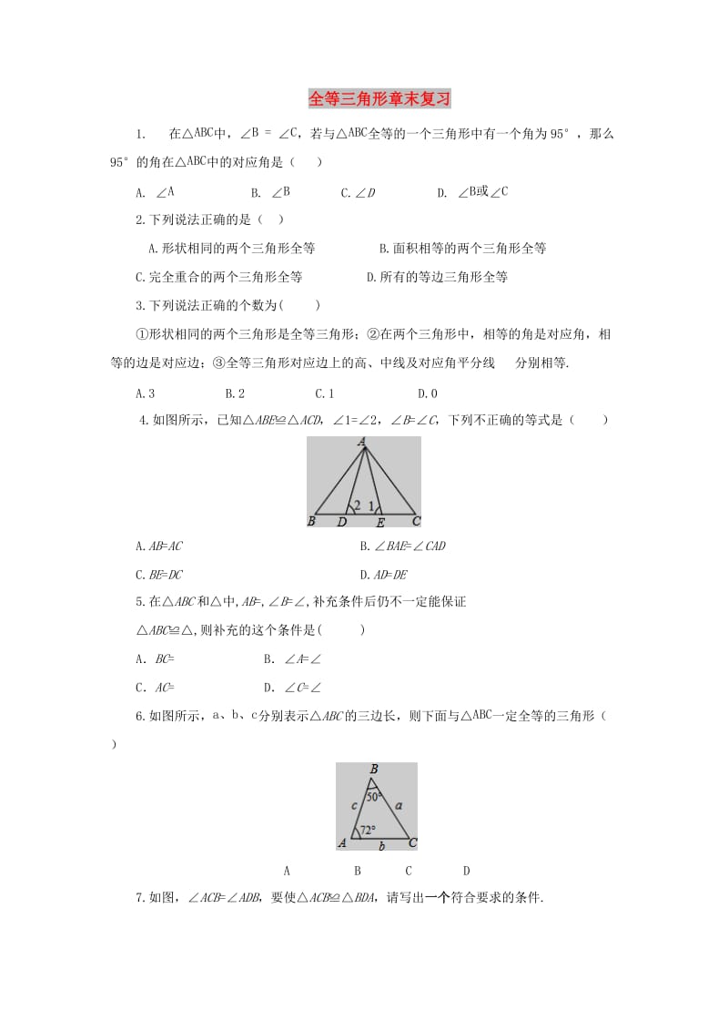 2019年秋八年级数学上册 第1章 全等三角形章末复习课后作业 （新版）苏科版.doc_第1页