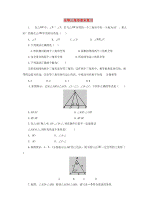 2019年秋八年級(jí)數(shù)學(xué)上冊(cè) 第1章 全等三角形章末復(fù)習(xí)課后作業(yè) （新版）蘇科版.doc