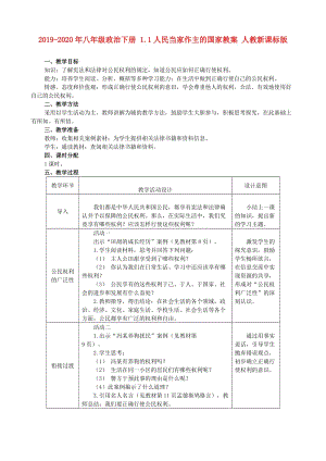 2019-2020年八年級(jí)政治下冊(cè) 1.1人民當(dāng)家作主的國家教案 人教新課標(biāo)版.doc