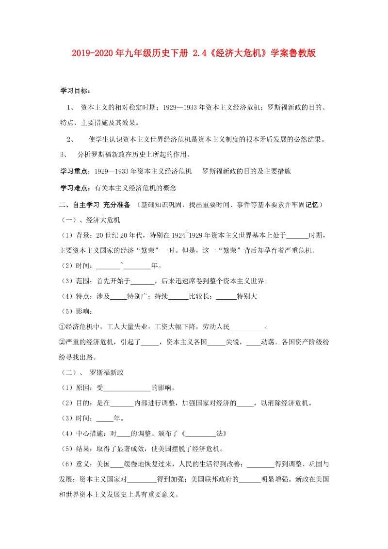 2019-2020年九年级历史下册 2.4《经济大危机》学案鲁教版.doc_第1页