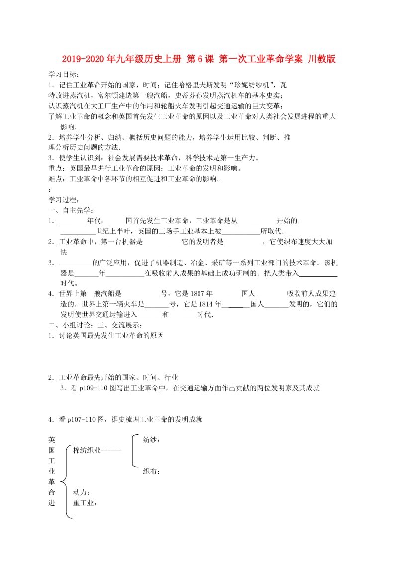 2019-2020年九年级历史上册 第6课 第一次工业革命学案 川教版.doc_第1页