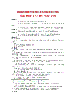 2019版八年級數學下冊 第11章 反比例函數 11.3 用反比例函數解決問題（2）教案 （新版）蘇科版.doc