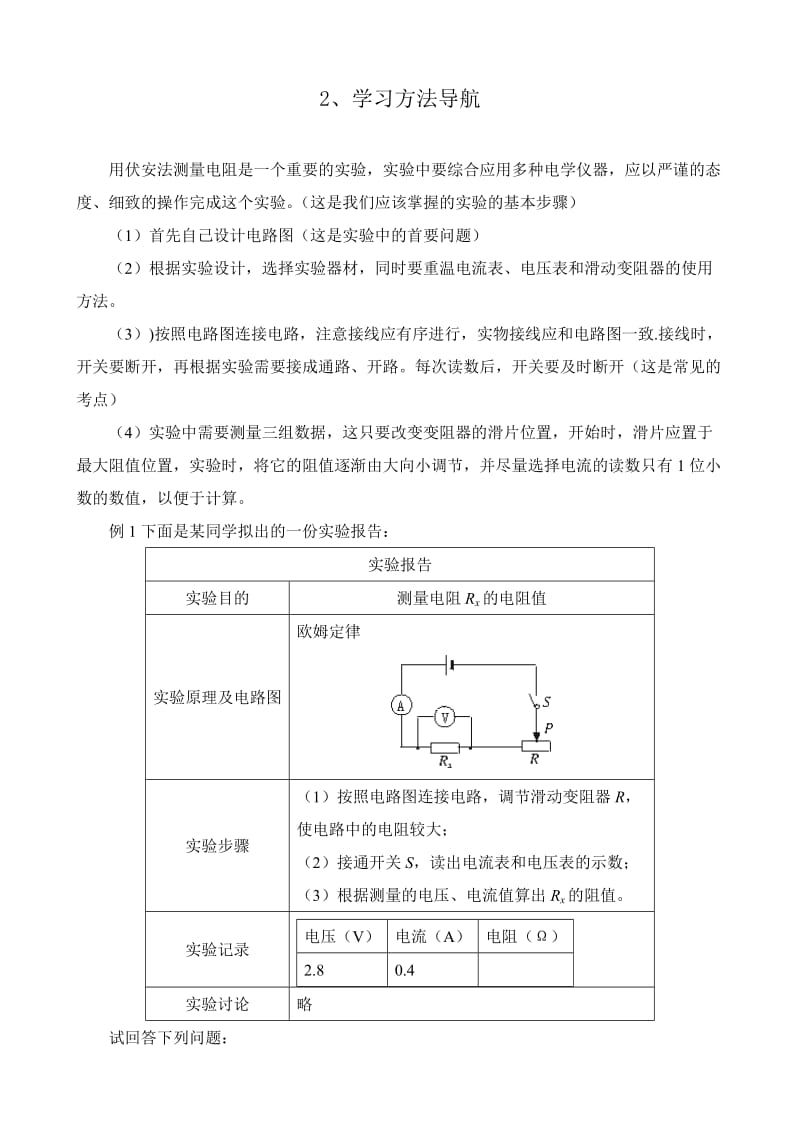 2019-2020年八年级物理新人教版测量小灯泡的电阻 知识要点.doc_第2页