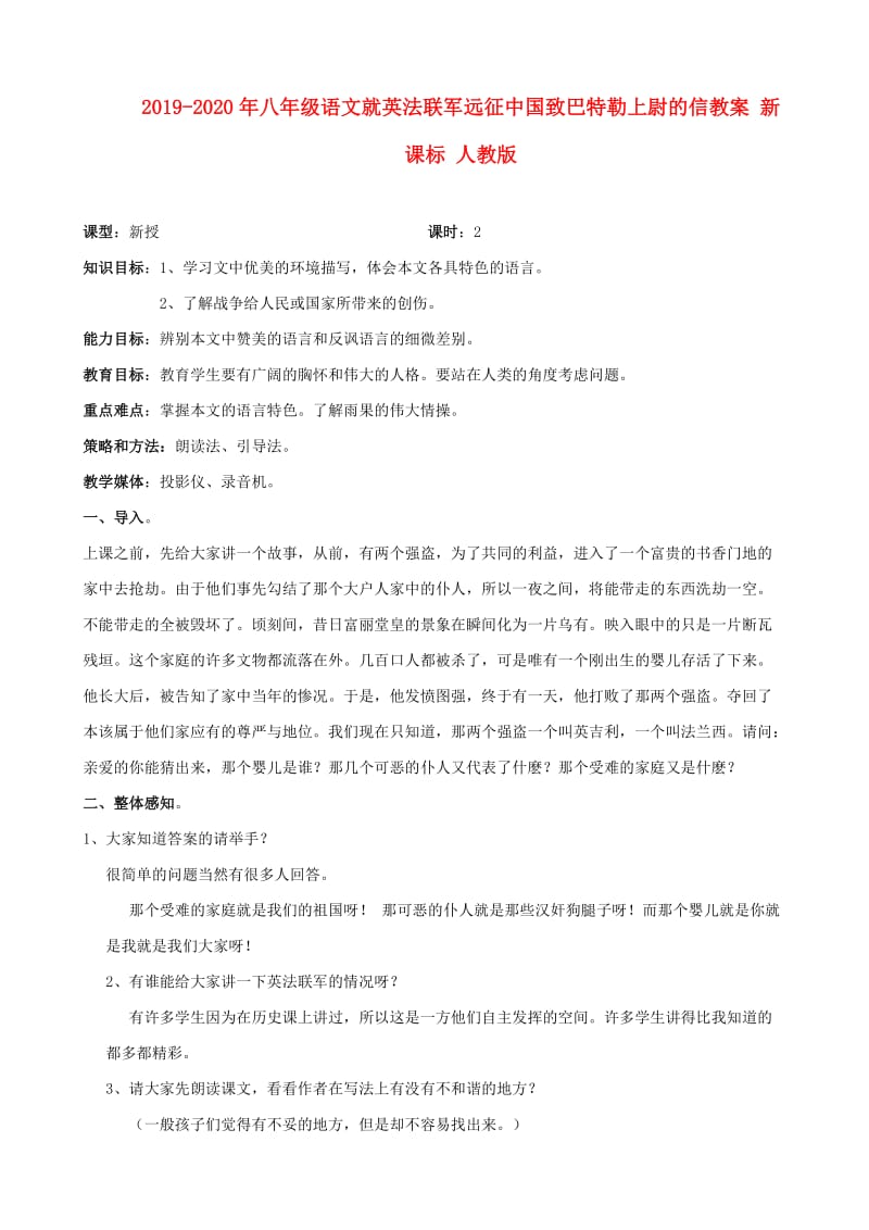 2019-2020年八年级语文就英法联军远征中国致巴特勒上尉的信教案 新课标 人教版.doc_第1页