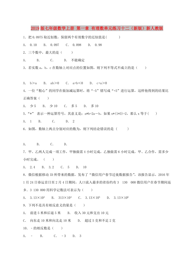 2019版七年级数学上册 第一章 有理数单元练习十二（新版）新人教版.doc_第1页