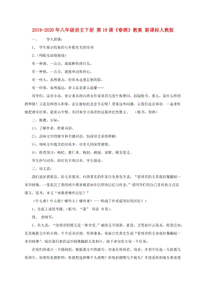 2019-2020年八年級(jí)語(yǔ)文下冊(cè) 第19課《春酒》教案 新課標(biāo)人教版.doc