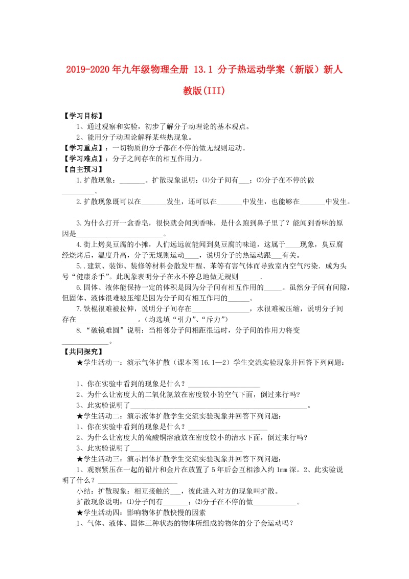 2019-2020年九年级物理全册 13.1 分子热运动学案（新版）新人教版(III).doc_第1页