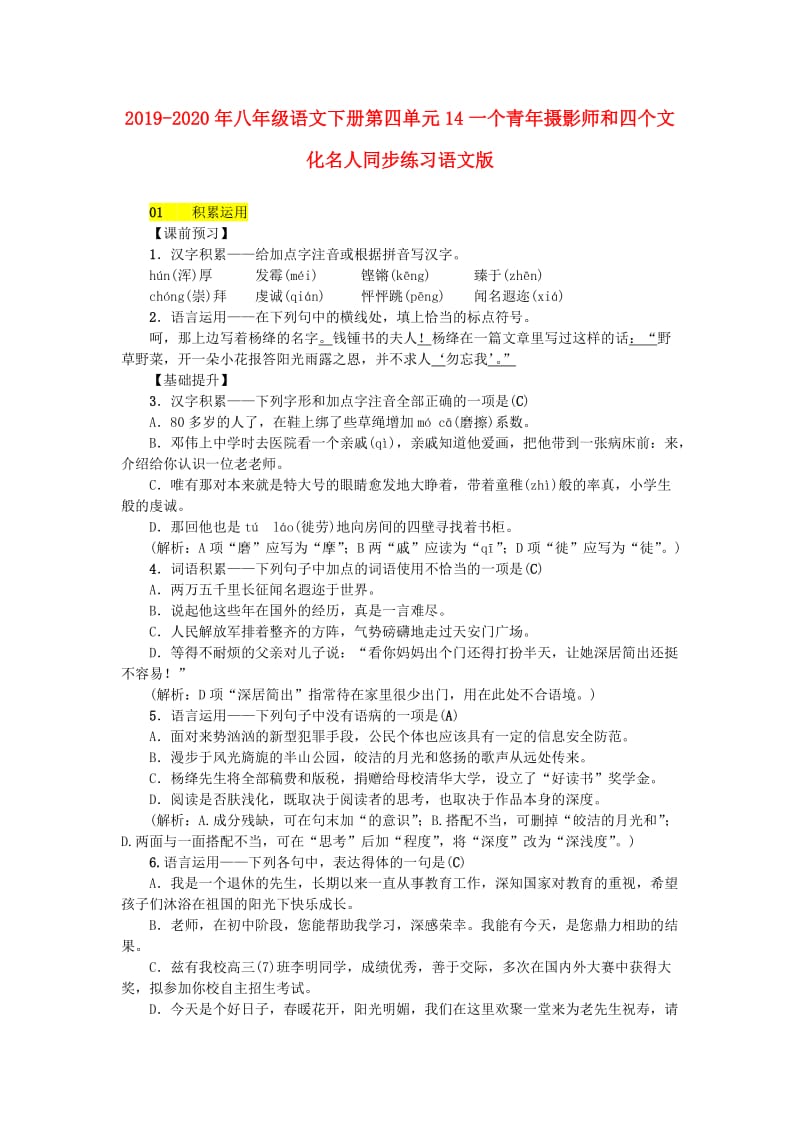 2019-2020年八年级语文下册第四单元14一个青年摄影师和四个文化名人同步练习语文版.doc_第1页