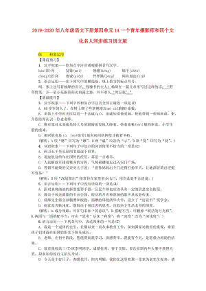 2019-2020年八年級語文下冊第四單元14一個青年攝影師和四個文化名人同步練習語文版.doc