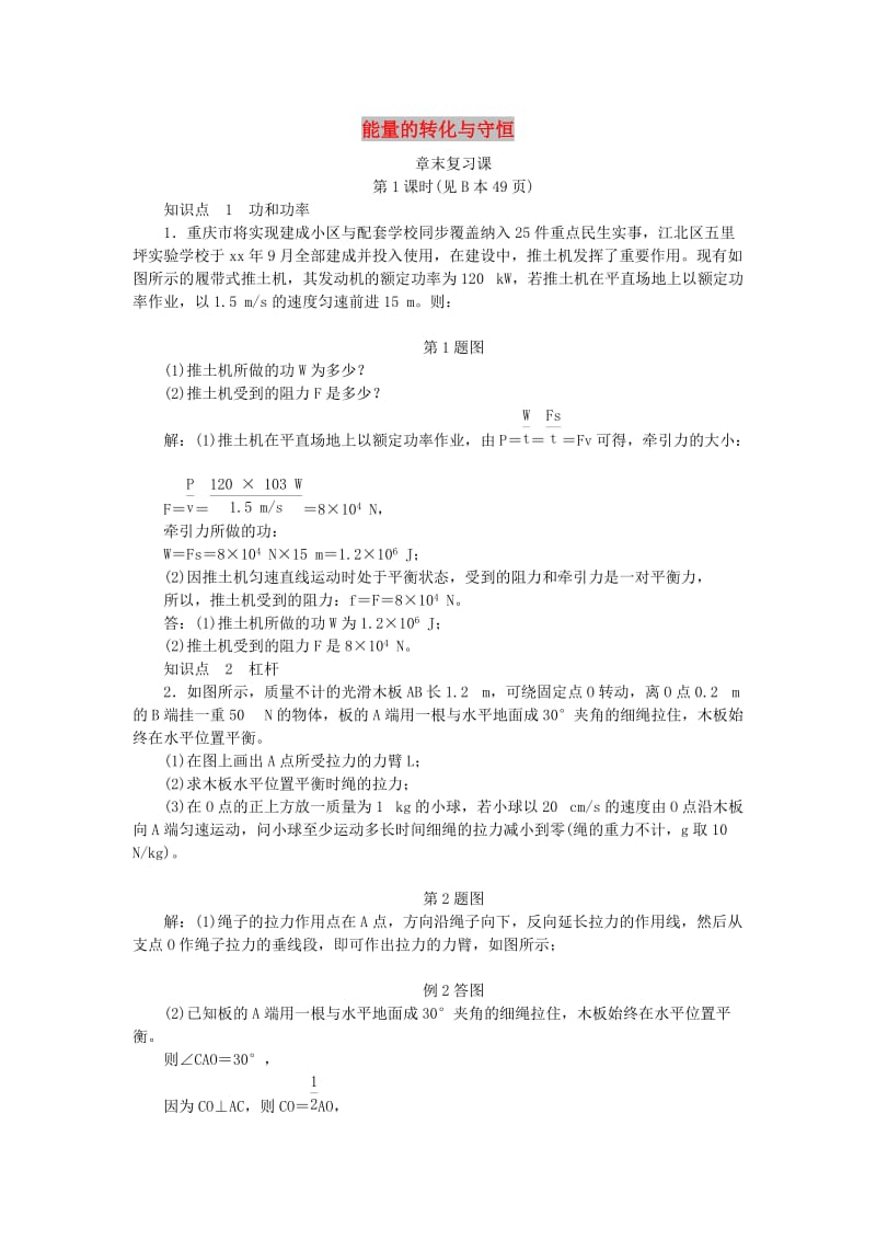 九年级科学上册 第3章 能量的转化与守恒（第1课时）章末复习课练习 （新版）浙教版.doc_第1页