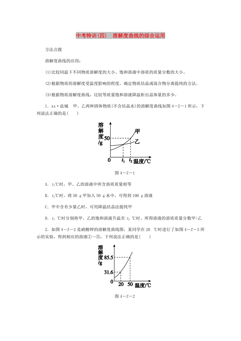 2018-2019学年九年级化学下册 第七章 溶液 中考特训（四）溶解度曲线的综合运用同步练习 （新版）粤教版.doc_第1页