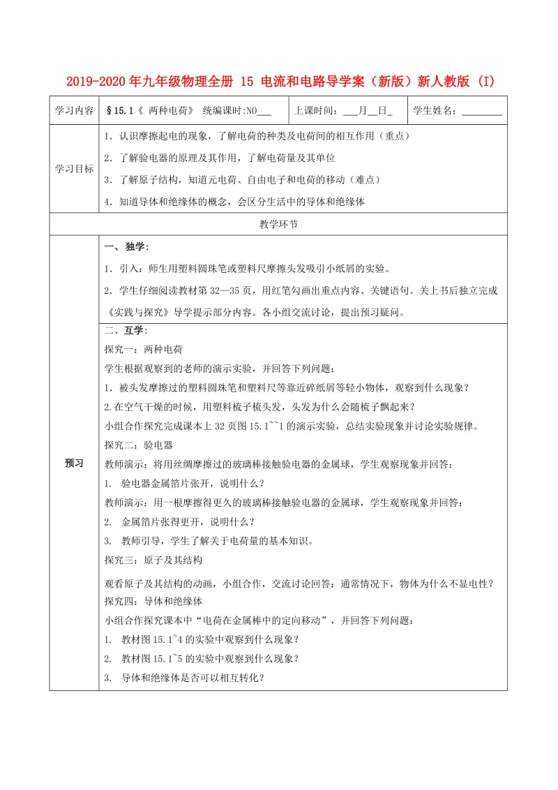 2019-2020年九年级物理全册 15 电流和电路导学案（新版）新人教版 (I).doc_第1页