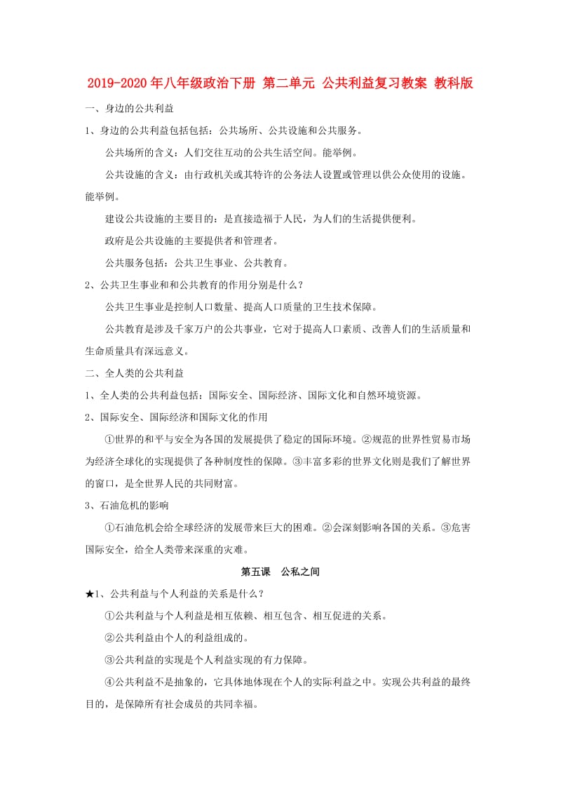 2019-2020年八年级政治下册 第二单元 公共利益复习教案 教科版.doc_第1页