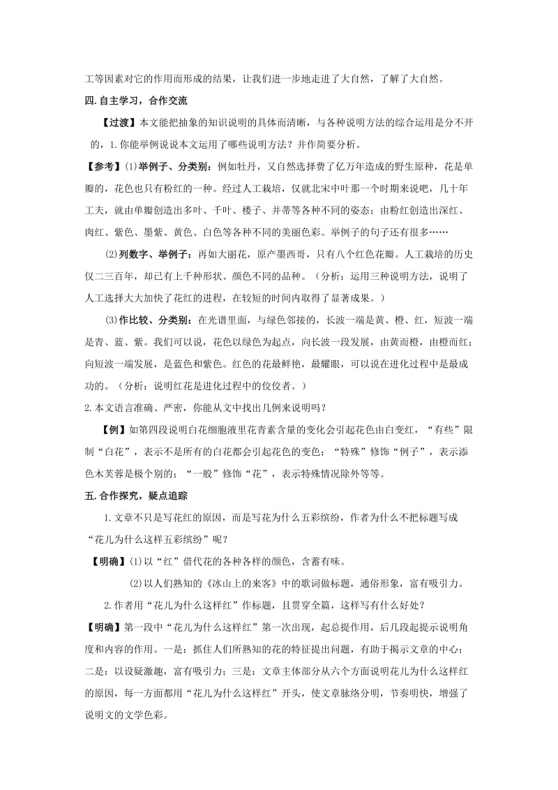 2019-2020年八年级语文下册 课堂教学资料 第15课 《花儿为什么这样红》教案 苏教版.doc_第2页