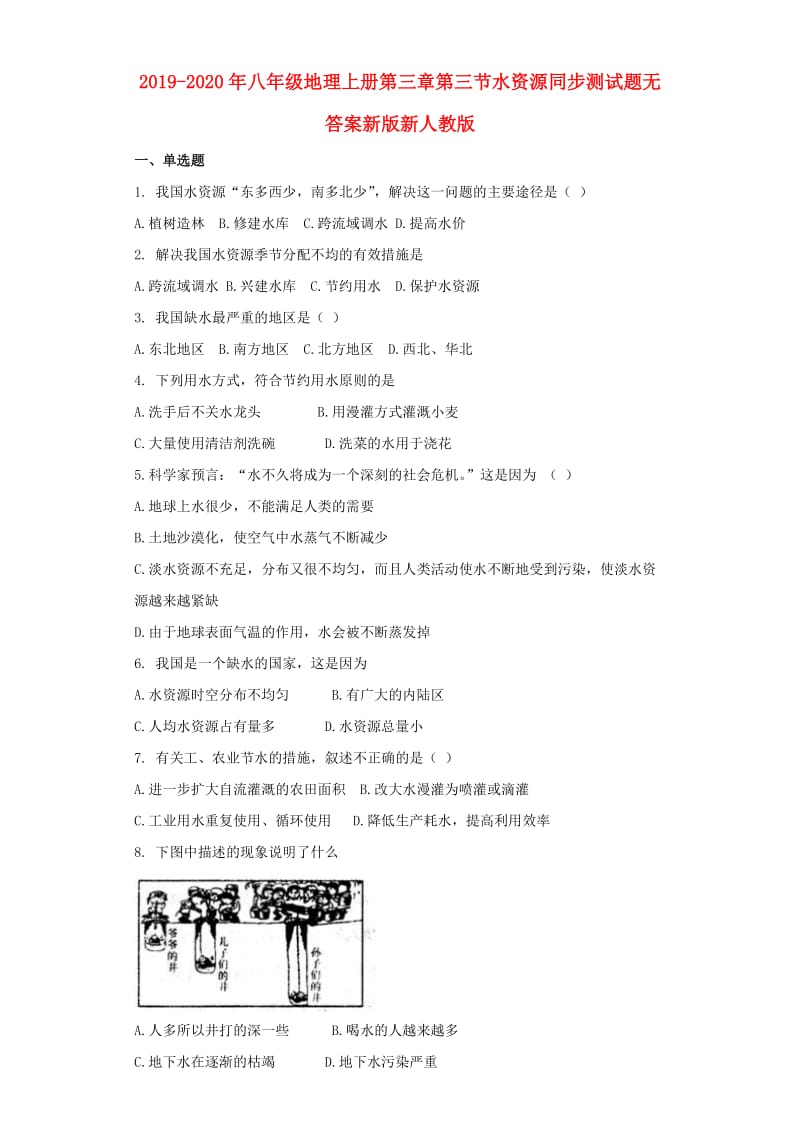 2019-2020年八年级地理上册第三章第三节水资源同步测试题无答案新版新人教版.doc_第1页