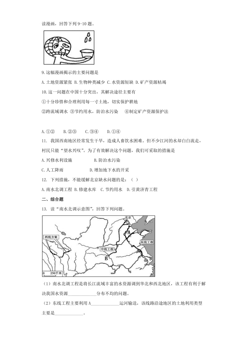 2019-2020年八年级地理上册第三章第三节水资源同步测试题无答案新版新人教版.doc_第2页