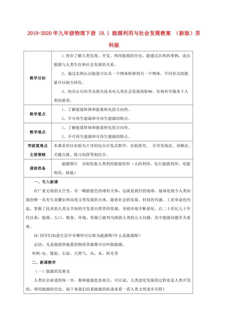 2019-2020年九年级物理下册 18.1 能源利用与社会发展教案 （新版）苏科版.doc_第1页