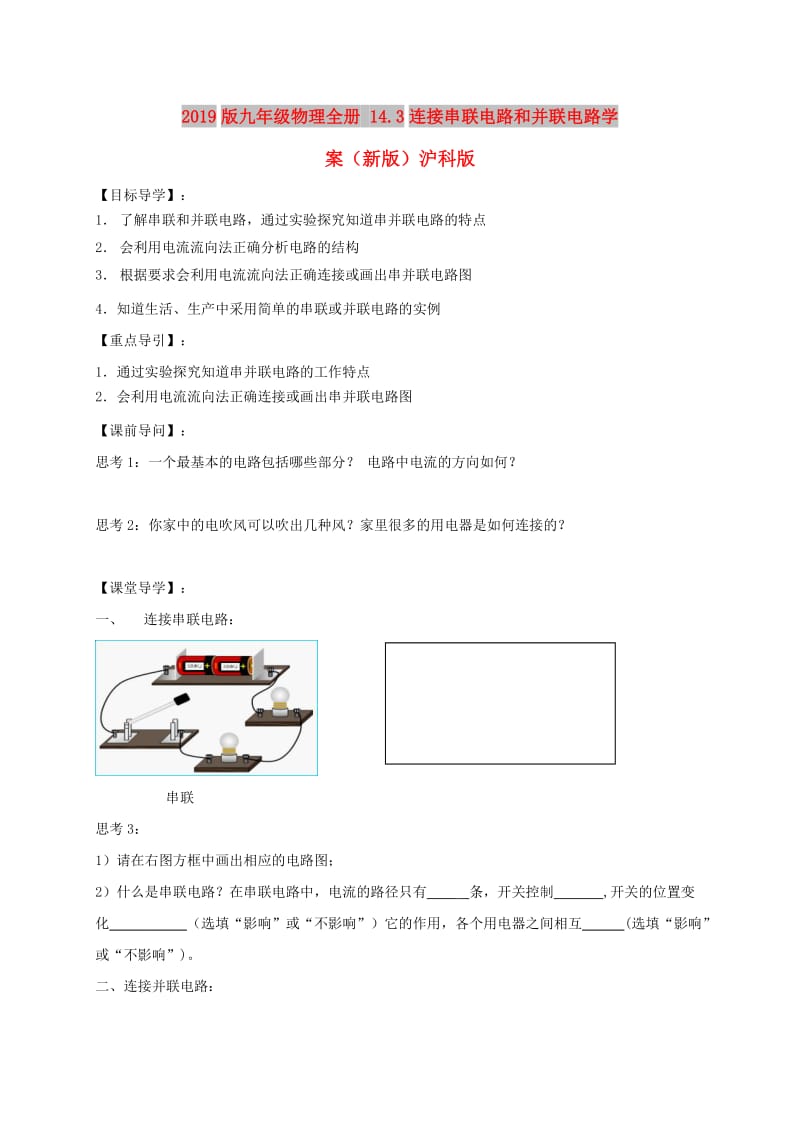 2019版九年级物理全册 14.3连接串联电路和并联电路学案（新版）沪科版.doc_第1页