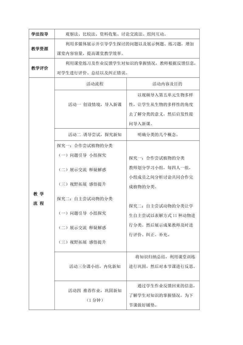 2019-2020年八年级生物上册 6.1.1 尝试对生物进行分类教案 （新版）新人教版.doc_第2页