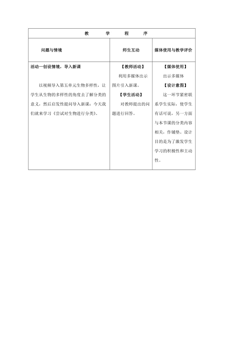 2019-2020年八年级生物上册 6.1.1 尝试对生物进行分类教案 （新版）新人教版.doc_第3页