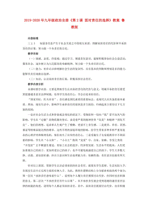 2019-2020年九年級(jí)政治全冊(cè)《第2課 面對(duì)責(zé)任的選擇》教案 魯教版.doc