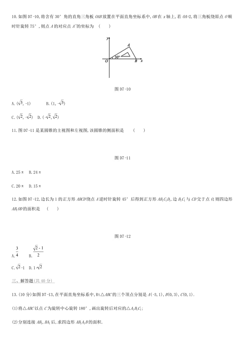 云南省2019年中考数学总复习第七单元图形与变换单元测试七.doc_第3页