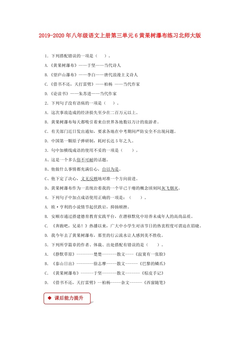 2019-2020年八年级语文上册第三单元6黄果树瀑布练习北师大版.doc_第1页