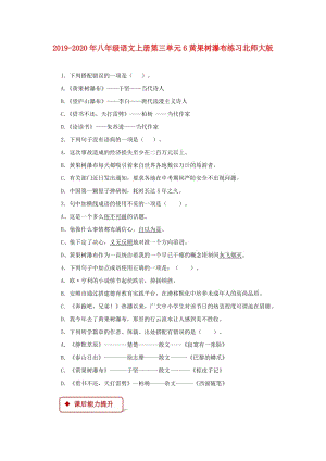 2019-2020年八年級語文上冊第三單元6黃果樹瀑布練習(xí)北師大版.doc