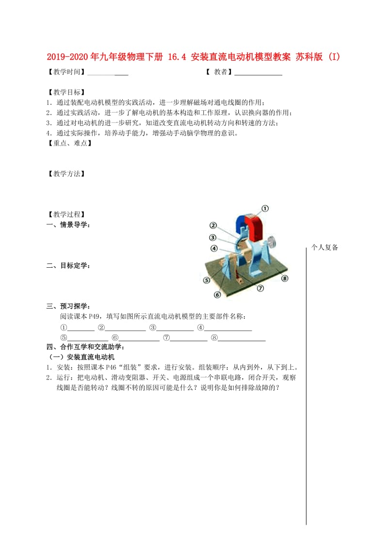 2019-2020年九年级物理下册 16.4 安装直流电动机模型教案 苏科版 (I).doc_第1页