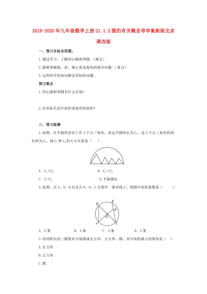 2019-2020年九年级数学上册21.1.2圆的有关概念导学案新版北京课改版.doc_第1页