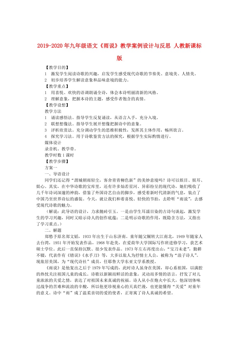 2019-2020年九年级语文《雨说》教学案例设计与反思 人教新课标版.doc_第1页