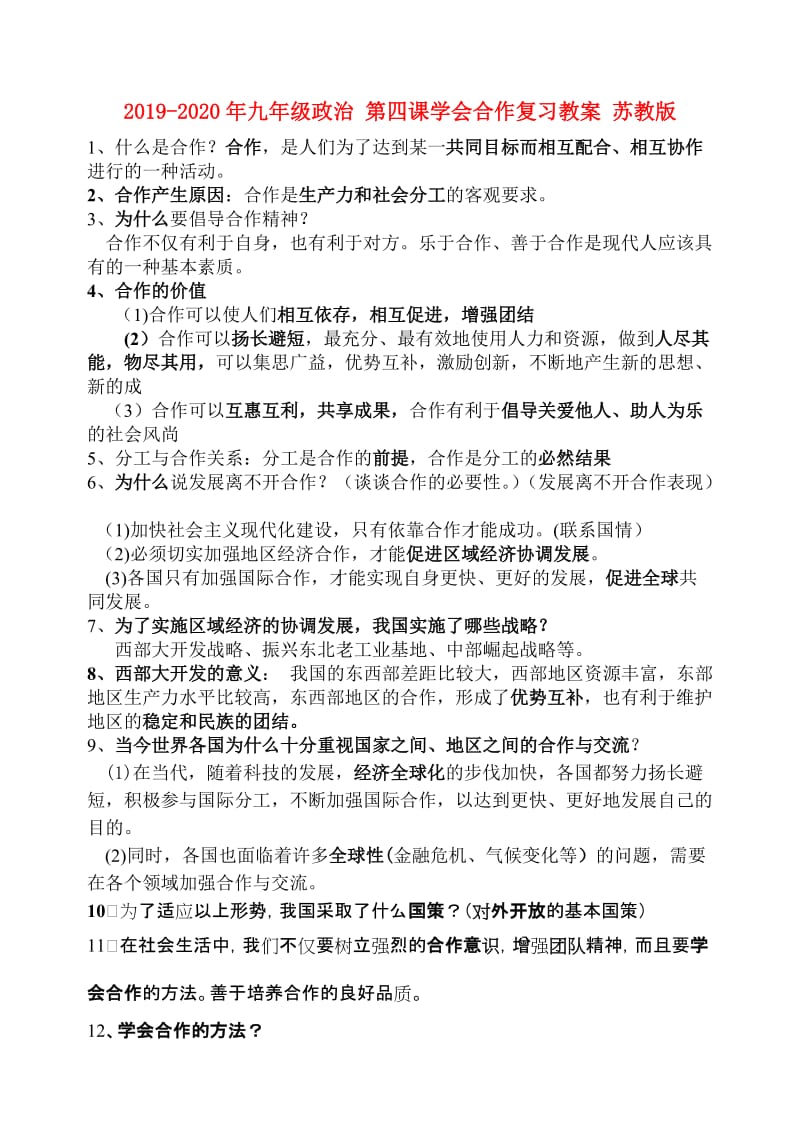 2019-2020年九年级政治 第四课学会合作复习教案 苏教版.doc_第1页