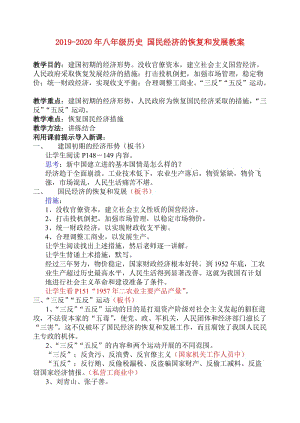 2019-2020年八年級歷史 國民經(jīng)濟(jì)的恢復(fù)和發(fā)展教案.doc