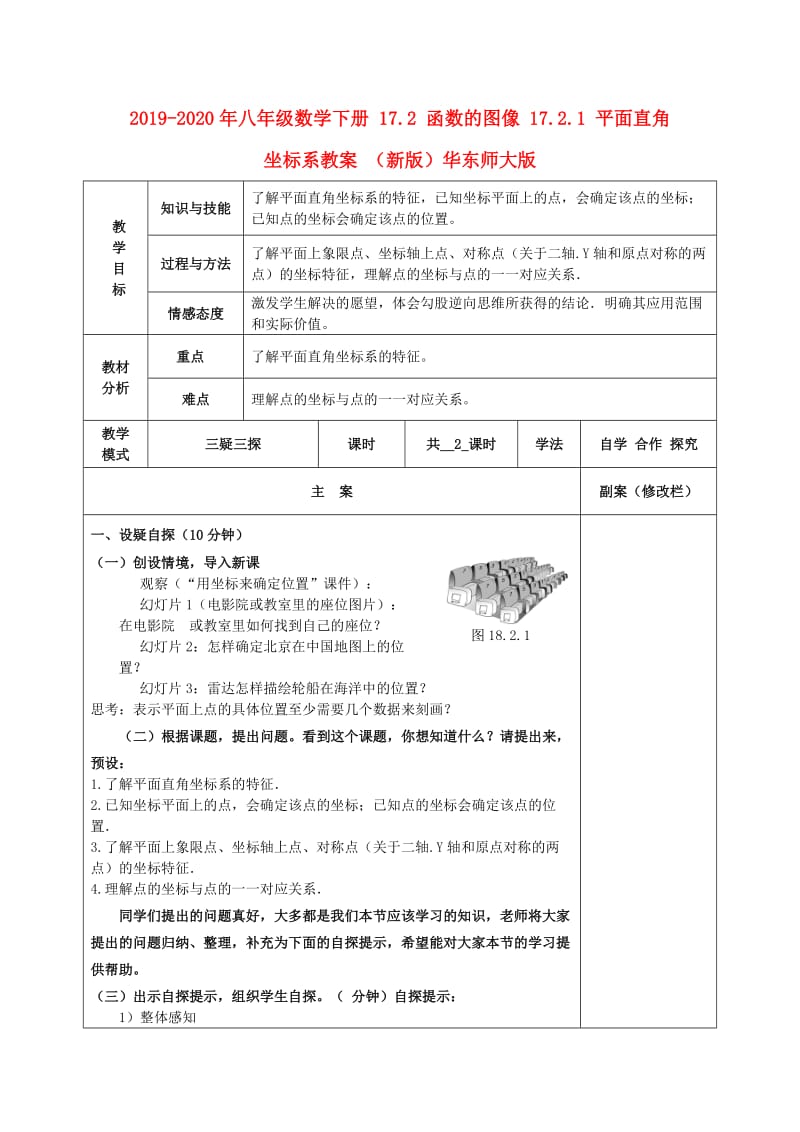 2019-2020年八年级数学下册 17.2 函数的图像 17.2.1 平面直角坐标系教案 （新版）华东师大版.doc_第1页