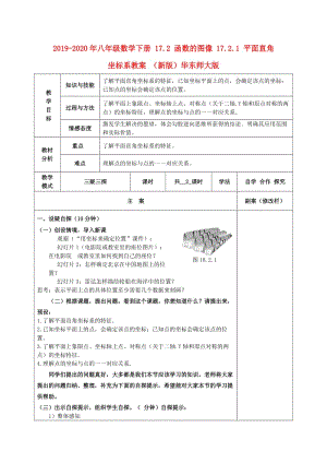 2019-2020年八年級數(shù)學(xué)下冊 17.2 函數(shù)的圖像 17.2.1 平面直角坐標(biāo)系教案 （新版）華東師大版.doc