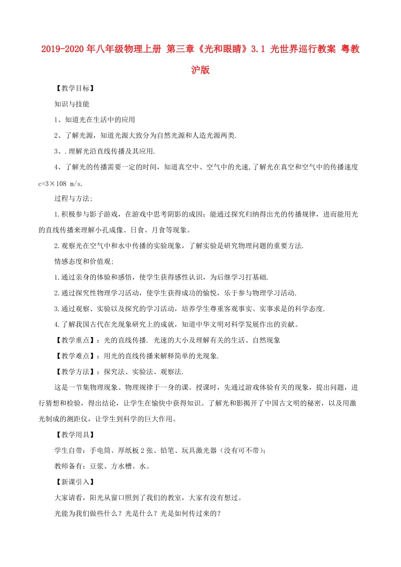 2019-2020年八年级物理上册 第三章《光和眼睛》3.1 光世界巡行教案 粤教沪版.doc_第1页