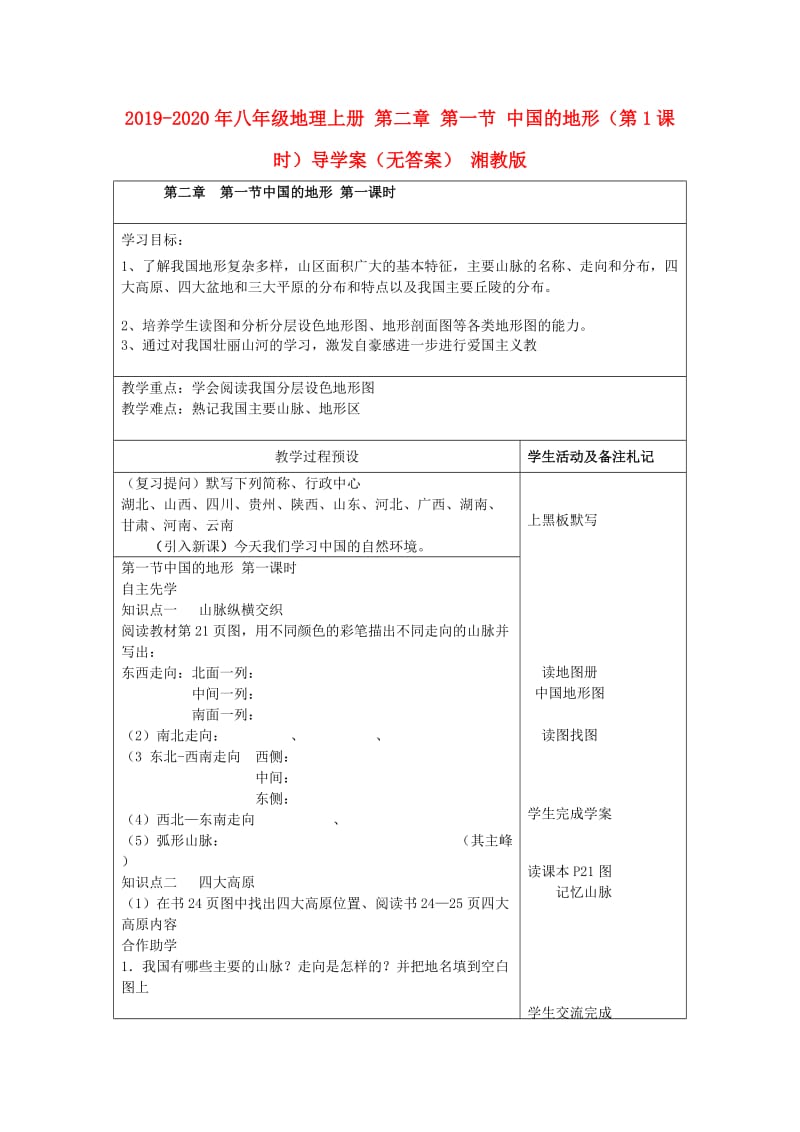 2019-2020年八年级地理上册 第二章 第一节 中国的地形（第1课时）导学案（无答案） 湘教版.doc_第1页