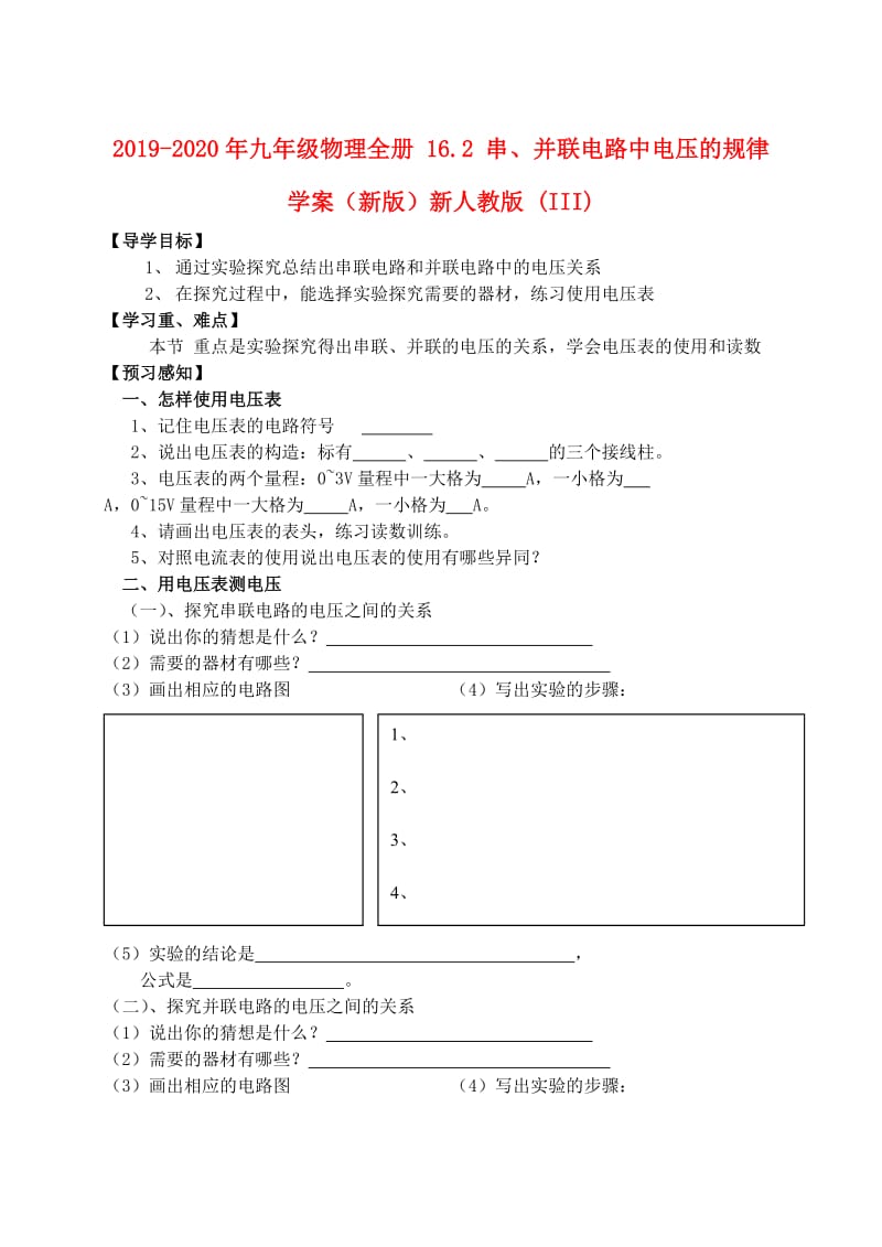 2019-2020年九年级物理全册 16.2 串、并联电路中电压的规律学案（新版）新人教版 (III).doc_第1页