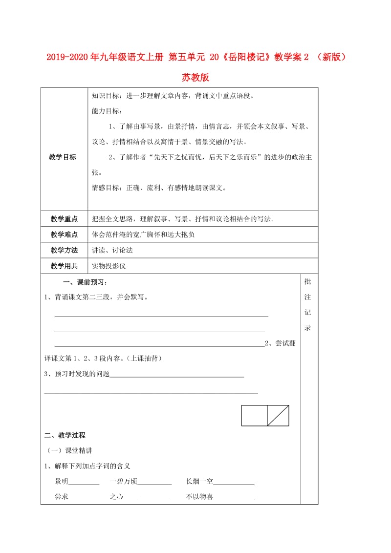 2019-2020年九年级语文上册 第五单元 20《岳阳楼记》教学案2 （新版）苏教版.doc_第1页