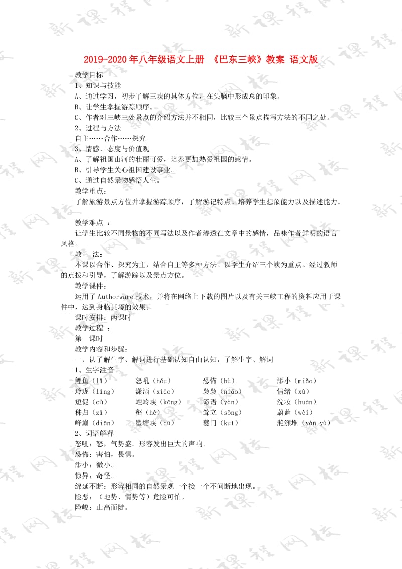 2019-2020年八年级语文上册 《巴东三峡》教案 语文版.doc_第1页