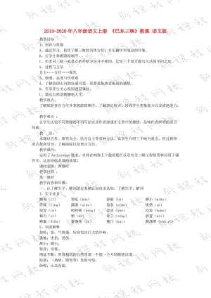 2019-2020年八年級(jí)語(yǔ)文上冊(cè) 《巴東三峽》教案 語(yǔ)文版.doc