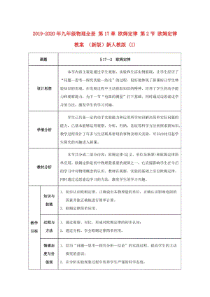 2019-2020年九年級物理全冊 第17章 歐姆定律 第2節(jié) 歐姆定律教案 （新版）新人教版 (I).doc