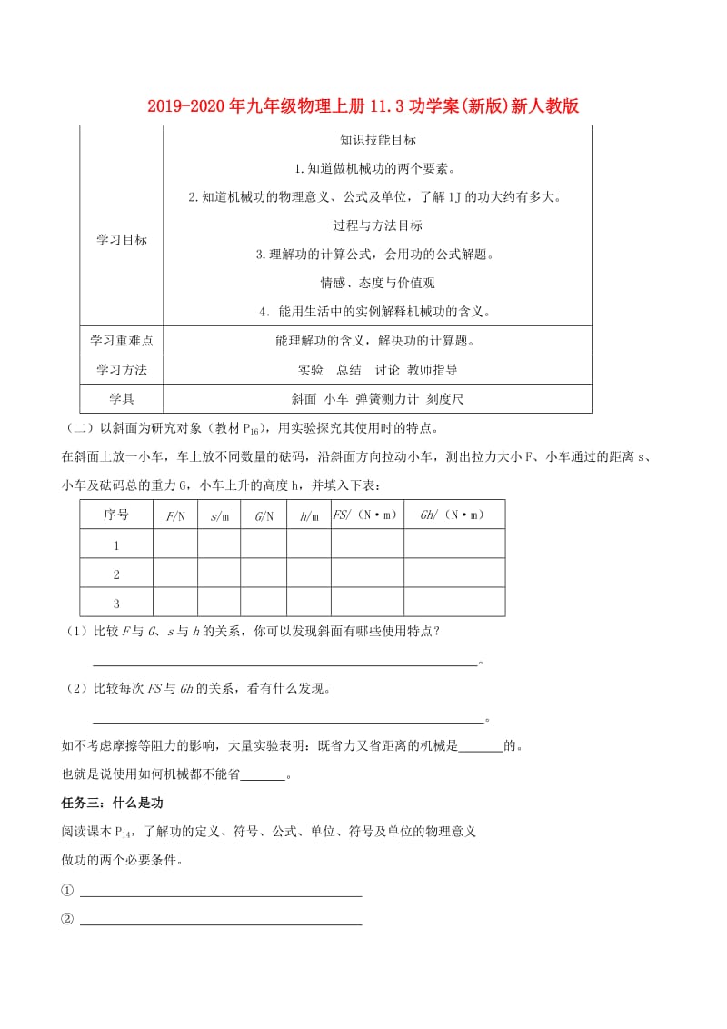 2019-2020年九年级物理上册11.3功学案(新版)新人教版.doc_第1页