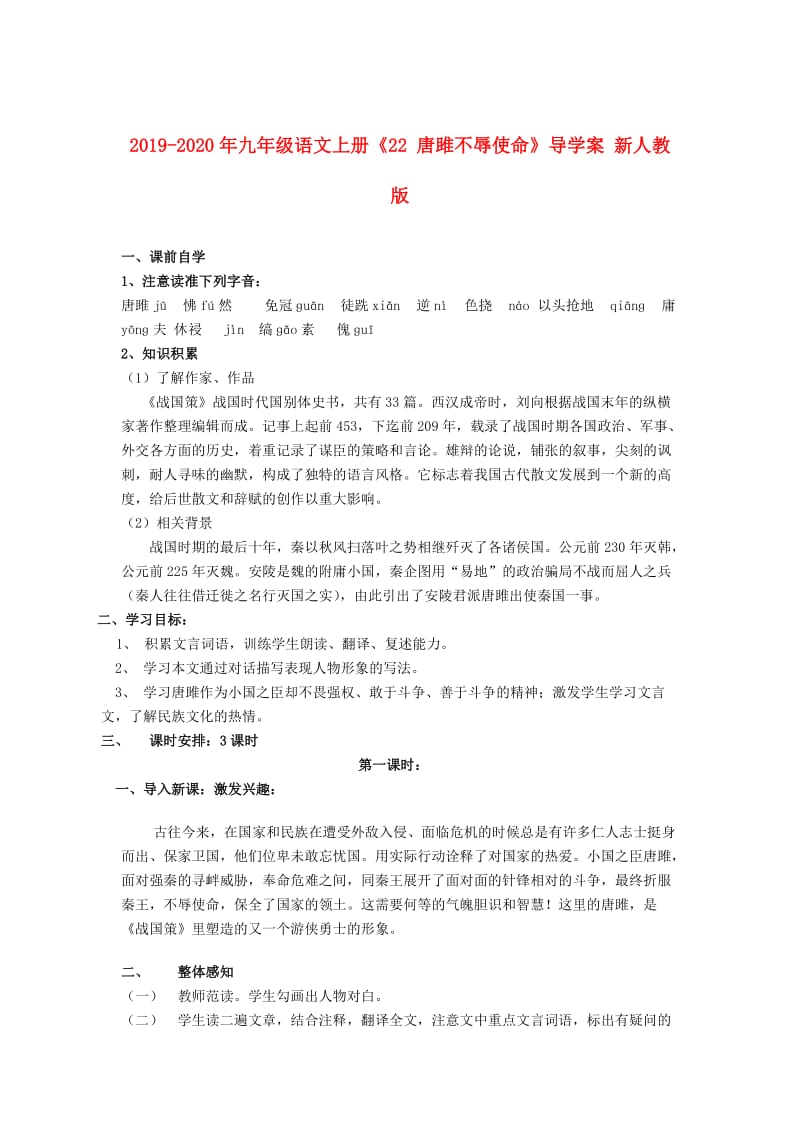 2019-2020年九年级语文上册《22 唐雎不辱使命》导学案 新人教版.doc_第1页