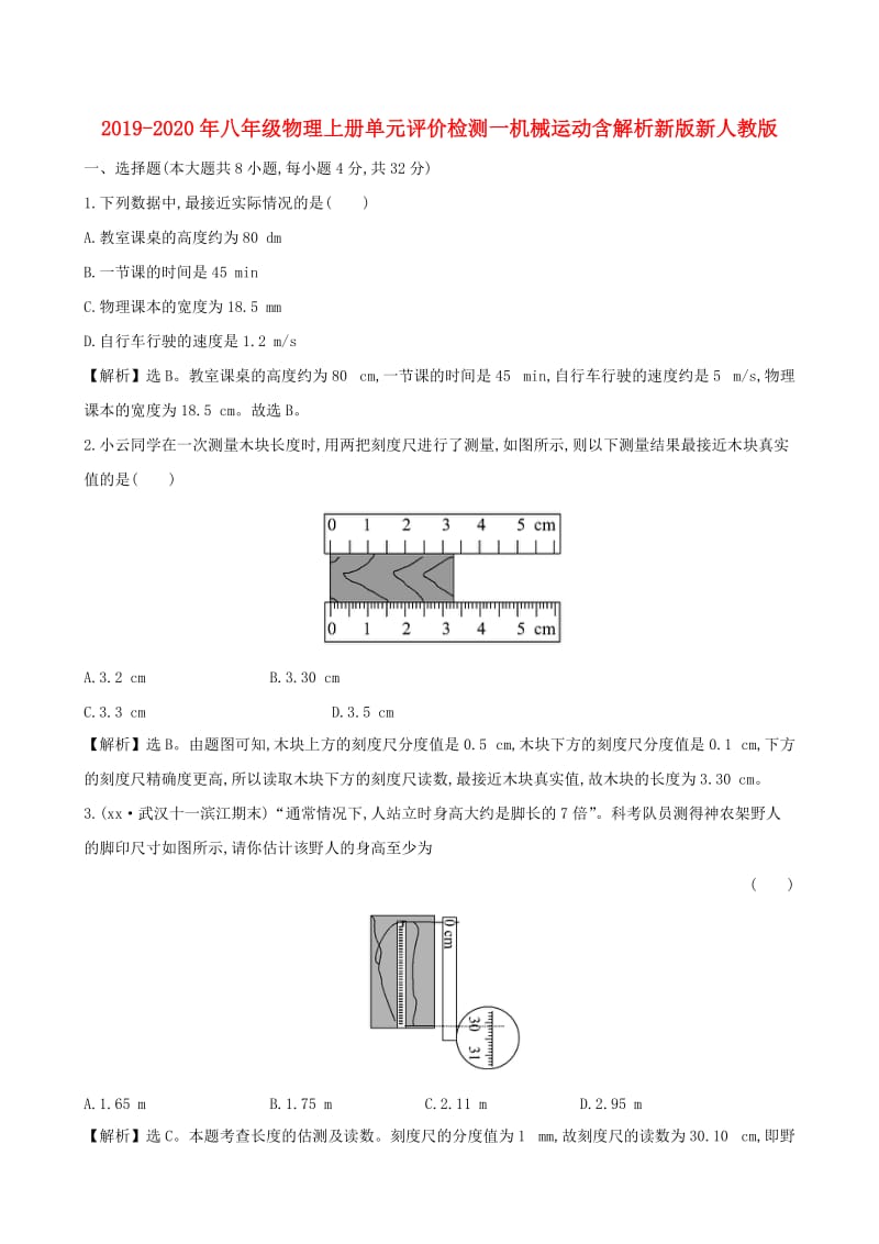 2019-2020年八年级物理上册单元评价检测一机械运动含解析新版新人教版.doc_第1页