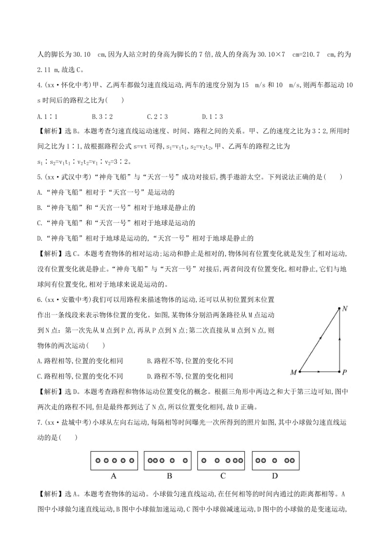 2019-2020年八年级物理上册单元评价检测一机械运动含解析新版新人教版.doc_第2页