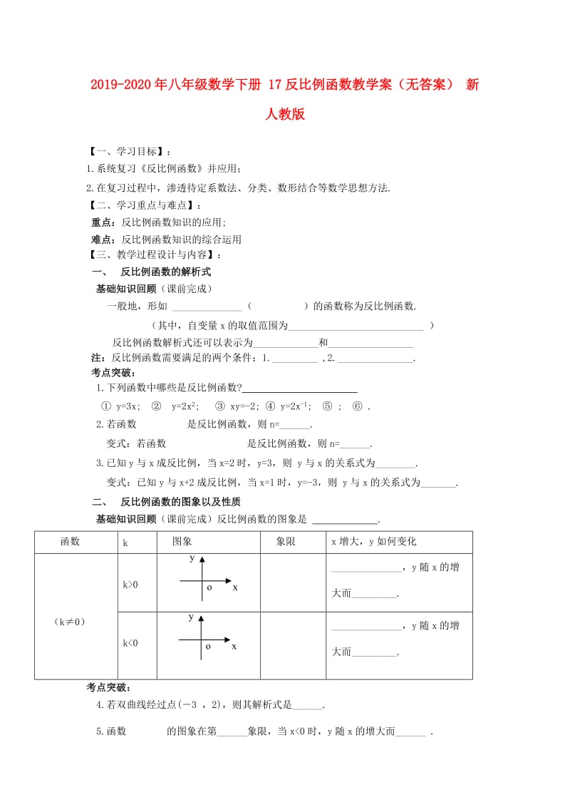 2019-2020年八年级数学下册 17反比例函数教学案（无答案） 新人教版.doc_第1页