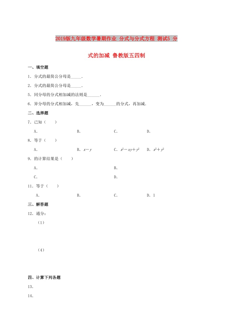 2019版九年级数学暑期作业 分式与分式方程 测试5 分式的加减 鲁教版五四制.doc_第1页