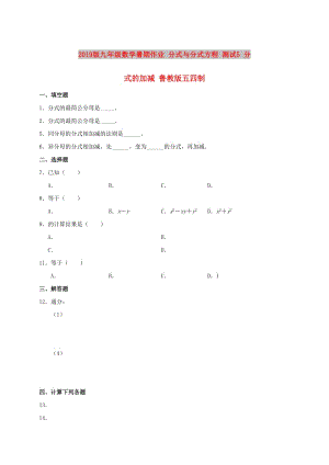 2019版九年級(jí)數(shù)學(xué)暑期作業(yè) 分式與分式方程 測(cè)試5 分式的加減 魯教版五四制.doc